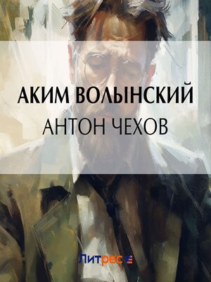 cover image of Антон Чехов